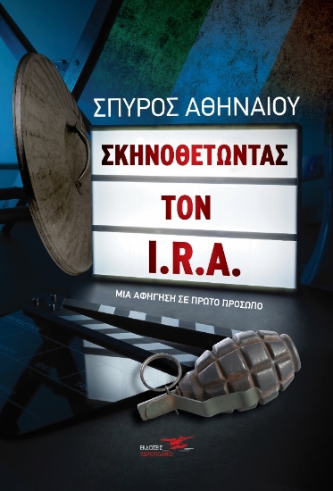 269865-Σκηνοθετώντας τον I.R.A.