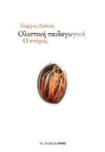 269867-Ολιστική παιδαγωγική