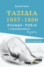 269870-Ταξίδια 1857-1858. Ελλάδα - Ρωσία και τουρκοκρατούμενη Κρήτη