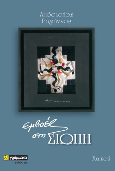 269871-Εμβοές στη σιωπή