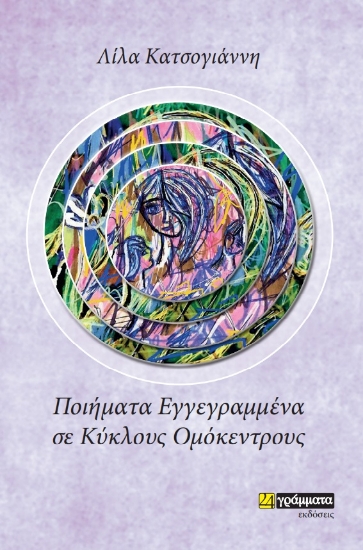 269873-Ποιήματα εγγεγραμμένα σε κύκλους ομόκεντρους