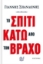 269874-Το σπίτι κάτω από τον βράχο