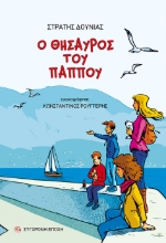 269879-Ο θησαυρός του παππού