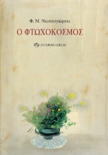 269881-Ο φτωχόκοσμος