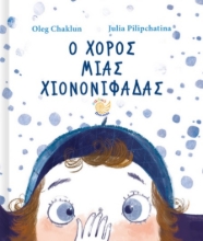 269882-Ο χορός μιας χιονονιφάδας