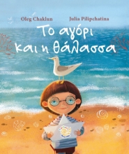 269885-Το αγόρι και η θάλασσα