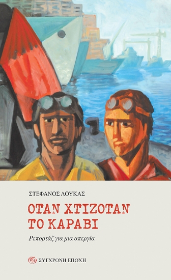 269886-Όταν χτιζόταν το καράβι