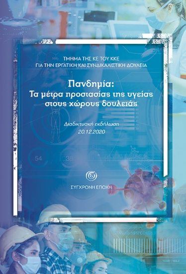 269887-Πανδημία: Τα μέτρα προστασίας της υγείας στους χώρους δουλειάς
