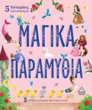 269891-5 Ιστορίες για καληνύχτα - Μαγικά παραμύθια