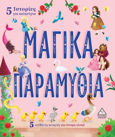 269891-5 Ιστορίες για καληνύχτα - Μαγικά παραμύθια