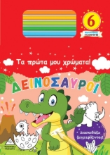 269897-Τα πρώτα μου χρώματα! Δεινόσαυροι