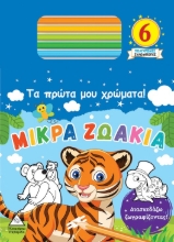 269898-Τα πρώτα μου χρώματα! Μικρά ζωάκια