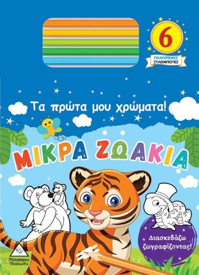 269898-Τα πρώτα μου χρώματα! Μικρά ζωάκια