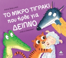 269900-Το μικρό τιγράκι που ήρθε για δείπνο