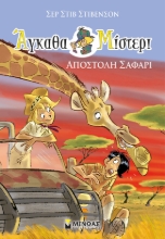 269914-Αποστολή σαφάρι
