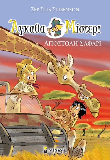 269914-Αποστολή σαφάρι