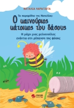 269921-Ο καινούριος κάτοικος του δάσους
