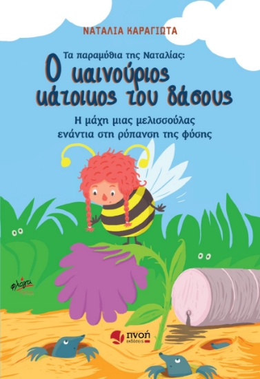 269921-Ο καινούριος κάτοικος του δάσους