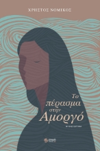 269922-Το πέρασμα στην Αμοργό