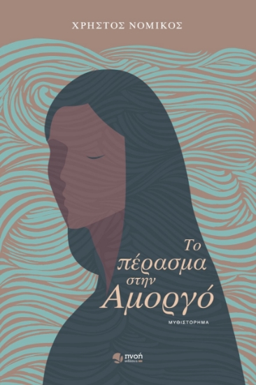269922-Το πέρασμα στην Αμοργό