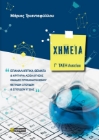 269925-Χημεία Γ΄ λυκείου