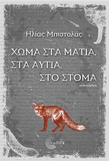 269926-Χώμα στα μάτια, στα αυτιά, στο στόμα