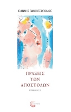 269927-Πράξεις των Αποστόλων