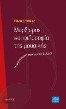 269928-Μαρξισμός και φιλοσοφία της μουσικής