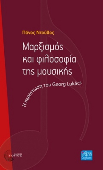 269928-Μαρξισμός και φιλοσοφία της μουσικής