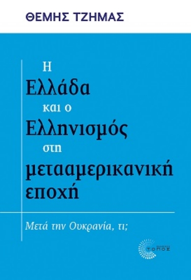 269929-Η Ελλάδα και ο Ελληνισμός στη μετααμερικανική εποχή