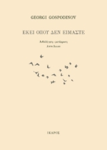 269933-Εκεί όπου δεν είμαστε