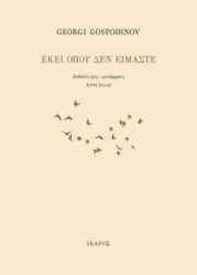 269933-Εκεί όπου δεν είμαστε