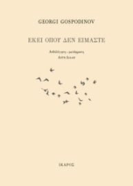 269933-Εκεί όπου δεν είμαστε