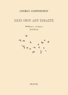 269933-Εκεί όπου δεν είμαστε