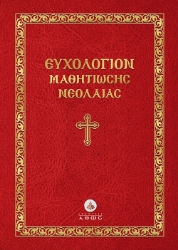 269938-Ευχολόγιον μαθητιώσης νεολαίας
