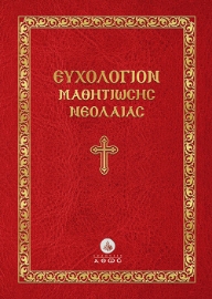269938-Ευχολόγιον μαθητιώσης νεολαίας