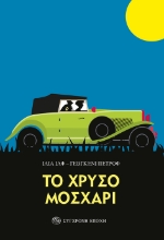 269952-Το χρυσό μοσχάρι