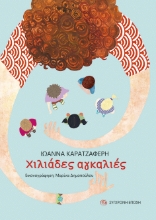 269954-Χιλιάδες αγκαλιές