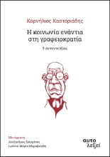 269958-Η κοινωνία ενάντια στη γραφειοκρατία. 3 συνεντεύξεις