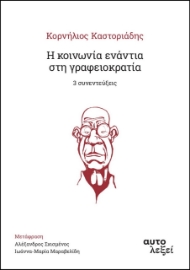 269958-Η κοινωνία ενάντια στη γραφειοκρατία. 3 συνεντεύξεις