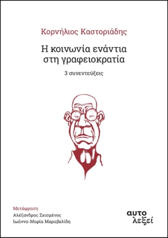 269958-Η κοινωνία ενάντια στη γραφειοκρατία. 3 συνεντεύξεις