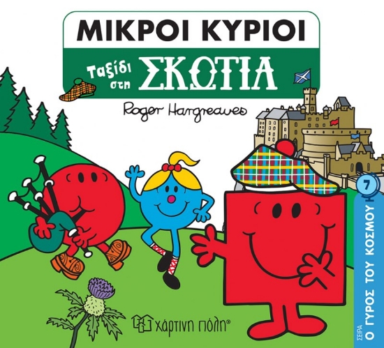 269961-Μικροί κύριοι: Ταξίδι στη Σκωτία