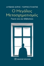 269962-Ο μεγάλος μετασχηματισμός