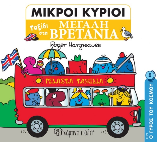 269963-Μικροί κύριοι: Ταξίδι στη Μεγάλη Βρετανία
