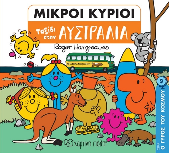 269964-Μικροί κύριοι: Ταξίδι στην Αυστραλία