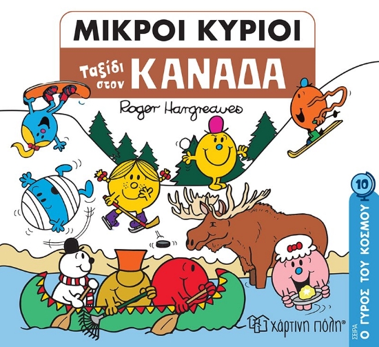 269965-Μικροί κύριοι: Ταξίδι στον Καναδά