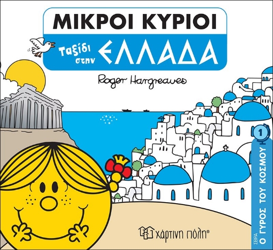 269966-Μικροί κύριοι: Ταξίδι στην Ελλάδα