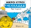269966-Μικροί κύριοι: Ταξίδι στην Ελλάδα