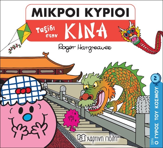 269967-Μικροί κύριοι: Ταξίδι στην Κίνα