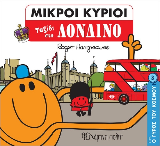 269968-Μικροί κύριοι: Ταξίδι στο Λονδίνο